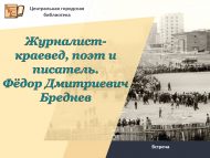 В гостях у библиотеки – краевед и журналист из города Нефтекамска