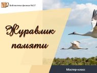 Мастер-класс «Журавлик памяти» (6+)