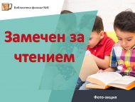 Фото-акция «Замечен за чтением» (0+)