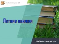 Библио-знакомство «Летние книжки» (6+)