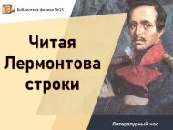Литературный час «Читая Лермонтова строки» (12+)