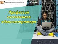 Профориентационный час «Профессия системного администратора» (6+)