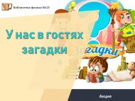 Акция «У нас в гостях загадки» (6+)