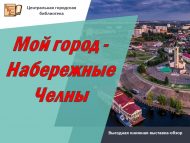 Выездная книжная выставка-обзор «Мой город – Набережные Челны» (18+)