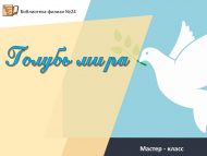 Мастер – класс «Голубь мира» (6+)