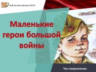 Час патриотизма «Маленькие герои большой войны» (6+)