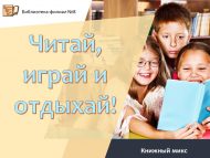 Книжный микс «Читай, играй и отдыхай!» (0+)
