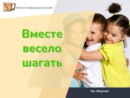 Час общения «Вместе весело шагать»  (6+)