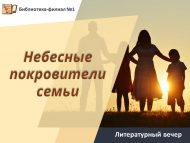 «Гаиләнең күктәге яклаучылары» әдәби кичә (18+)