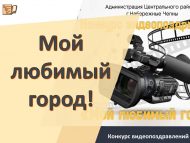 Конкурс видеопоздравлений «Мой любимый город!»