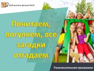 Развлекательная программа «Почитаем, погуляем, все загадки отгадаем» (0+)