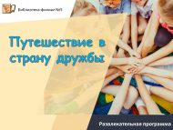 Развлекательная программа «Путешествие в страну дружбы» (0+)