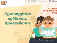 Ел саен уздырылучы «Мәдәни шимбә. Туган якны өйрәнү» Бөтенроссия акциясе старт ала