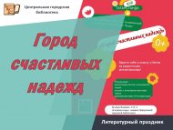 Литературный праздник «Город счастливых надежд» (0+)