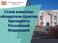 Стали известны обладатели грантов Президента Российской Федерации!