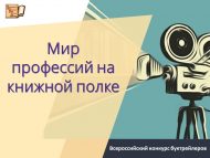 «Китап киштәсендә һөнәрләр дөньясы» Китапханәчеләр арасында Бөтенроссия буктрейлерлар бәйгесе (0+)
