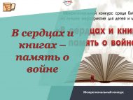 «Йөрәкләрдә һәм китапларда – сугыш турында хәтер» китапханәләр арасында балалар һәм яшьләр өчен иң яхшы чарага төбәкара бәйгесе (0+)