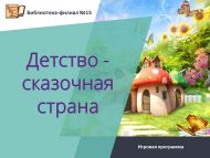 «Балачак – әкиятләр иле» уен программасы (0+)