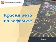 «Асфальтта җәй буяулары» акциясе (6+)