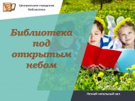 Летний читальный зал «Библиотека под открытым небом» (0+)