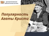 Популярность Агаты Кристи