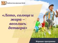 Игровая программа «Лето, солнце и жара – веселись детвора» (0+)