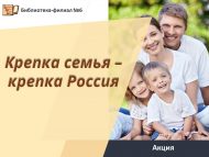 Акция «Крепка семья – крепка Россия» (0+)
