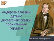 Всероссийский творческий конкурс для детей и подростков к юбилею Х. К. Андерсена