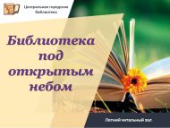 Летний читальный зал «Библиотека под открытым небом» (0+)