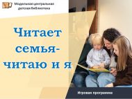 Игровая программа «Читает семья – читаю и я» (0+)