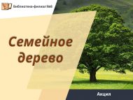 «Гаилә агачы» акциясе (0+)