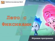 Игровая программа «Лето с Фиксиками» (0+)