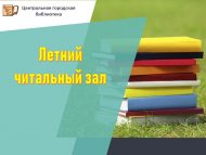 Летний читальный зал «Библиотека под открытым небом» (0+)