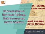 Всероссийский конкурс библиотечных проектов «Великая война – Великая Победа. Библиотека как место памяти» (0+)