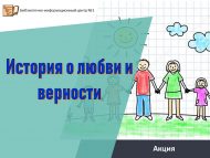 «Мәхәббәт һәм тугрылык турында» урам акциясе (6+)