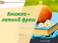 «Китаплы – җәйле фреш» җәйге очрашу (0+)