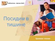 Громкое чтение «Посидим в тишине»