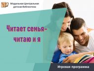 Игровая программа «Читает семья – читаю и я» (0+)