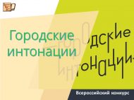 Всероссийский конкурс признания и поддержки сообществ «Городские интонации»