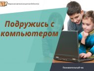 «Компьютер белән дуслаш» танып белү сәгате (6+)
