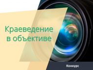 «Туган якны өйрәнү объективта» видеоязмалар бәйгесе