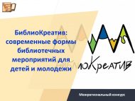 «Китапханә Креативы: балалар һәм яшьләр өчен китапханә чараларының заманча формалары» V төбәкара һөнәри осталык бәйгесе (0+)