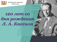 120 лет со дня рождения Л. А. Кассиля (6+)