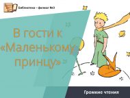 Громкие чтения «В гости к «Маленькому принцу» (12+).
