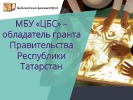 Библиотека-филиал №14 МБУ «ЦБС» – обладатель гранта  Правительства Республики Татарстан