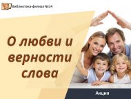 «Мәхәббәт һәм сүз тугрылыгы турында» акция-котлау (6+)