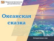 Интерактивная игра «Океанская сказка» (0+)