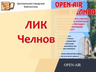 У Центральной городской библиотеки успешно  прошел OPEN-AIR «ЛИК Челнов» (6+)