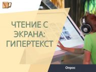 Опрос подростков о чтении с экрана: гипертекст (12+)