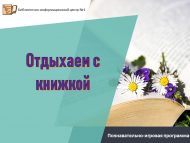 «Китап белән ял итәбез» танып белү-уен программасы (6+)